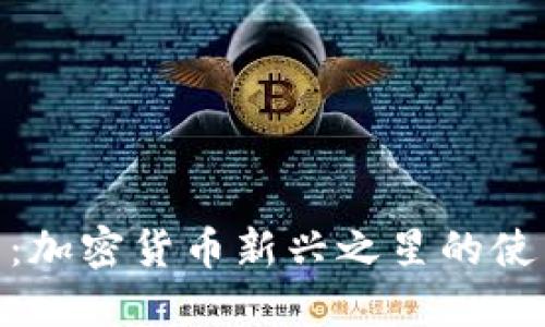 全面了解Pi币：加密货币新兴之星的使用和挖矿教程