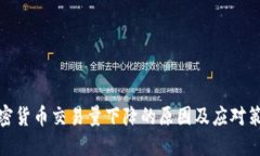 加密货币交易量下降的原因及应对策略