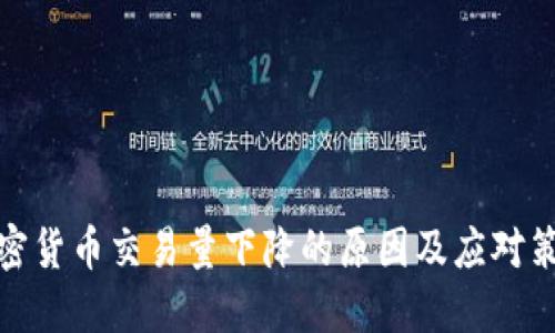 加密货币交易量下降的原因及应对策略