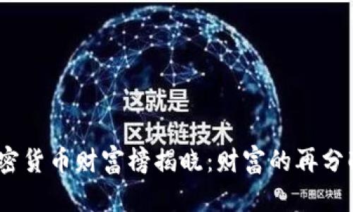 2023年数字加密货币财富榜揭晓：财富的再分配与投资新机遇