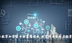 2023年数字加密货币财富榜揭晓：财富的再分配与