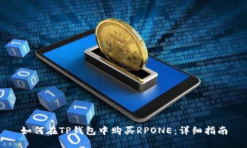 如何在TP钱包中购买RPONE：详细指南