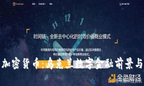 基辅加密货币：乌克兰数字金融前景与发展