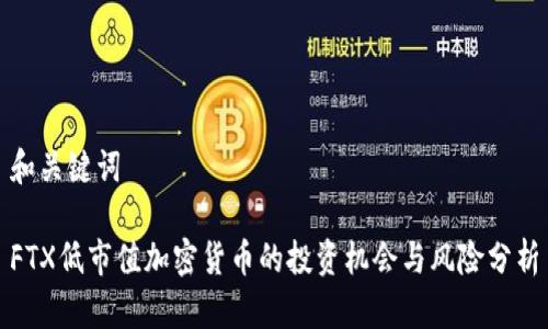 和关键词

FTX低市值加密货币的投资机会与风险分析