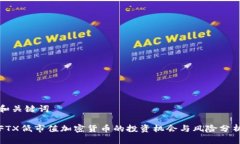 和关键词FTX低市值加密货币的投资机会与风险分