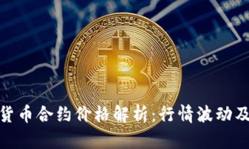 加密数字货币合约价格解析：行情波动及投资策略