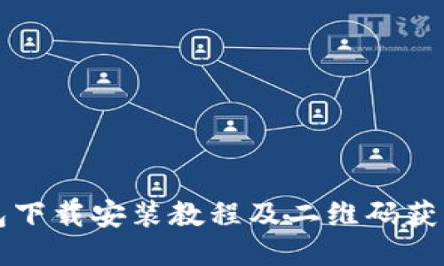 TP钱包下载安装教程及二维码获取指南