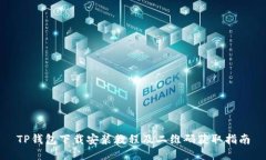 TP钱包下载安装教程及二维码获取指南