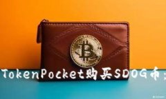 如何通过TokenPocket购买SDOG币：详细指南