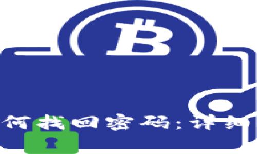 TokenPocket如何找回密码：详细步骤与注意事项