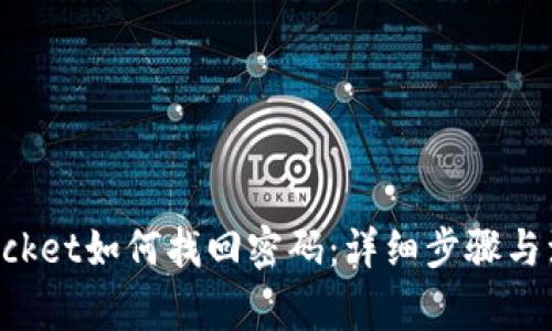 TokenPocket如何找回密码：详细步骤与注意事项