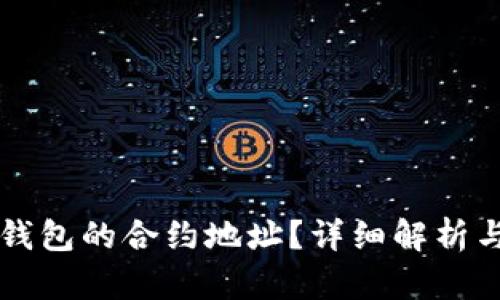 什么是TP钱包的合约地址？详细解析与使用指南