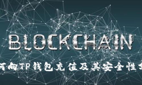 如何向TP钱包充值及其安全性分析