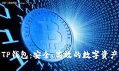 最新版本TP钱包：安全、高效的数字资产管理工具