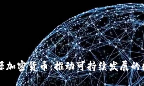 清洁能源加密货币：推动可持续发展的数字资产