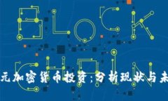 十亿美元加密货币投资：分析现状与未来趋势