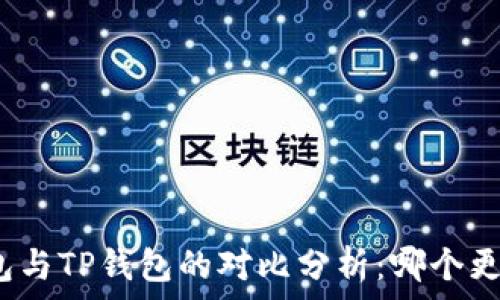   
狐狸钱包与TP钱包的对比分析：哪个更适合你？