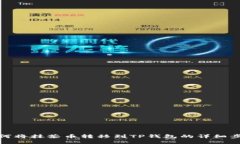 如何将抹茶币转移到TP钱包的详细步骤