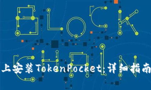 如何在华为手机上安装TokenPocket：详细指南与常见问题解答
