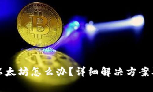 tp钱包转错到以太坊怎么办？详细解决方案及常见问题解析