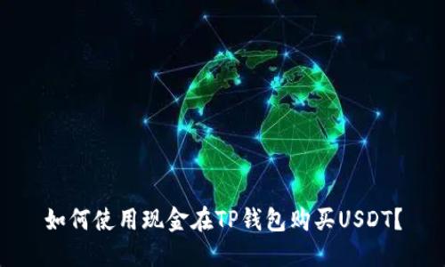 如何使用现金在TP钱包购买USDT？