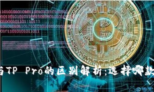 : TP钱包与TP Pro的区别解析：选择哪款更适合你？