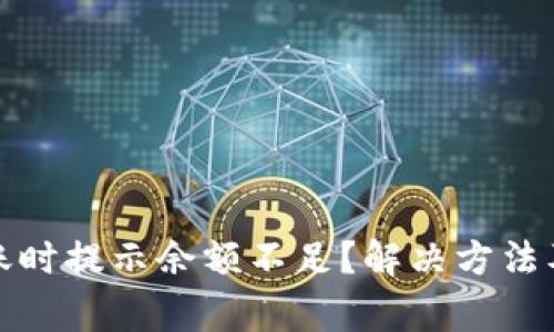 TP钱包转账时提示余额不足？解决方法及注意事项