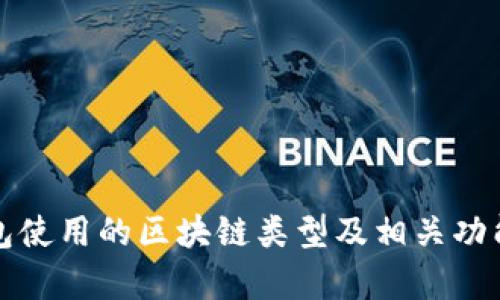 TP钱包使用的区块链类型及相关功能解析