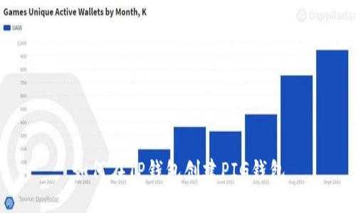 如何在TP钱包创建PIG钱包