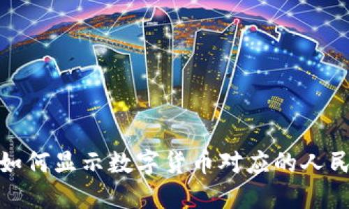 TP钱包如何显示数字货币对应的人民币价值