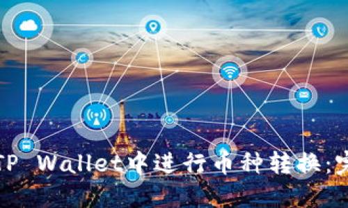 如何在TP Wallet中进行币种转换：完整指南