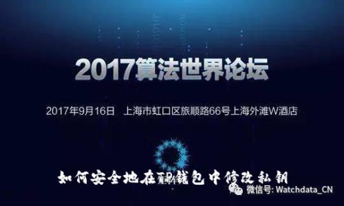 如何安全地在TP钱包中修改私钥