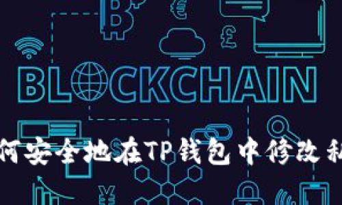 如何安全地在TP钱包中修改私钥