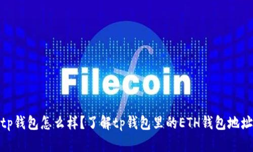 tp钱包怎么样？了解tp钱包里的ETH钱包地址