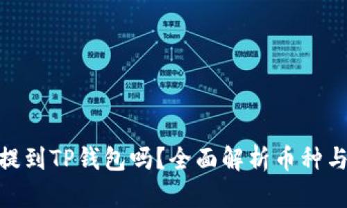 : 任何币都可以提到TP钱包吗？全面解析币种与TP钱包的兼容性