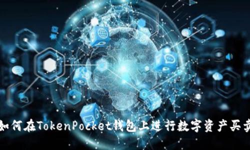 如何在TokenPocket钱包上进行数字资产买卖