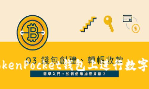 如何在TokenPocket钱包上进行数字资产买卖