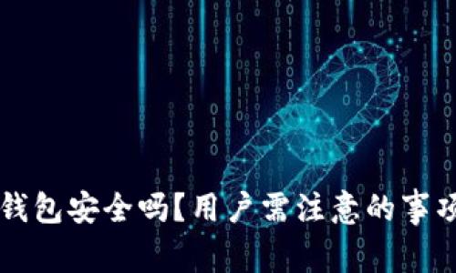 下载国外TP钱包安全吗？用户需注意的事项与风险分析