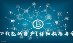 : 如何找回TP钱包的资产？详细指南与常见问题解