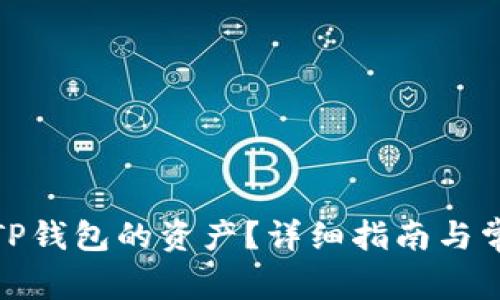 : 如何找回TP钱包的资产？详细指南与常见问题解析