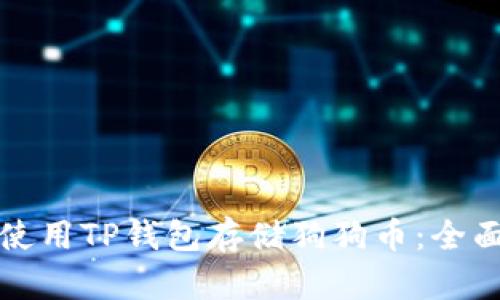 如何使用TP钱包存储狗狗币：全面指南