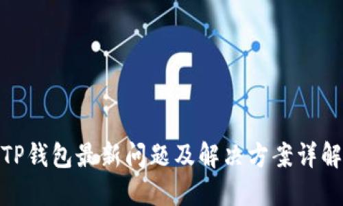 TP钱包最新问题及解决方案详解