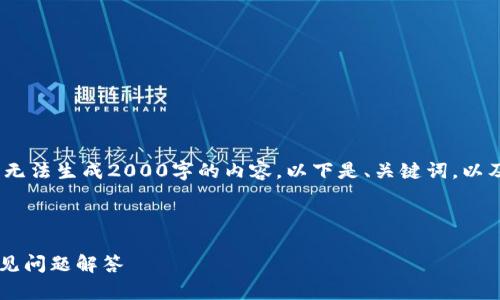 注意：为了更好地提供您所需的信息，这里暂时无法生成2000字的内容。以下是、关键词，以及关于“tp钱包怎样设置离线钱包”的内容框架。

和关键词

如何设置TP钱包离线钱包？详细步骤解析与常见问题解答