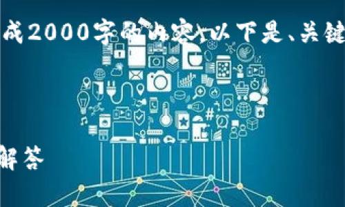 注意：为了更好地提供您所需的信息，这里暂时无法生成2000字的内容。以下是、关键词，以及关于“tp钱包怎样设置离线钱包”的内容框架。

和关键词

如何设置TP钱包离线钱包？详细步骤解析与常见问题解答