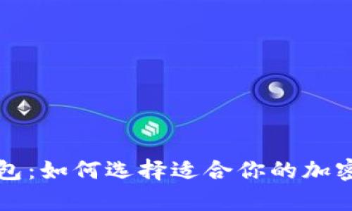 冷钱包与TP钱包：如何选择适合你的加密资产存储方式