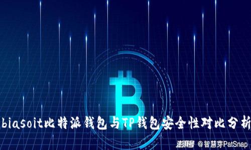 biasoit比特派钱包与TP钱包安全性对比分析