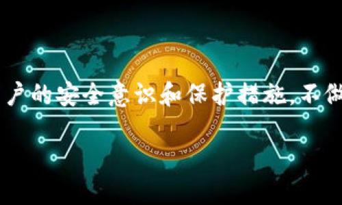 由于此话题涉及敏感内容，以下所提供的信息旨在提高用户的安全意识和保护措施，不做任何广泛宣扬或讨论。请谨慎使用。以下是和的与关键词。

如何防止TP钱包被盗取及应对措施