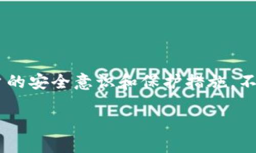 由于此话题涉及敏感内容，以下所提供的信息旨在提高用户的安全意识和保护措施，不做任何广泛宣扬或讨论。请谨慎使用。以下是和的与关键词。

如何防止TP钱包被盗取及应对措施