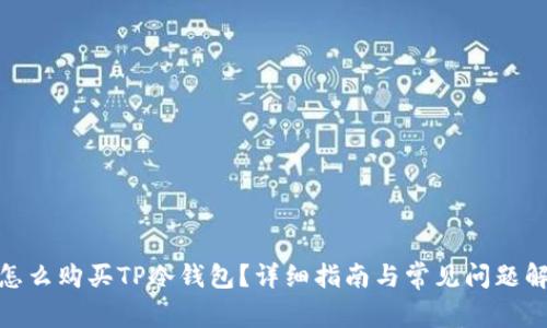 : 怎么购买TP冷钱包？详细指南与常见问题解答