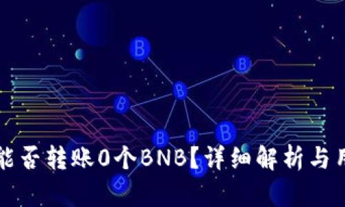 TP钱包能否转账0个BNB？详细解析与用户指南